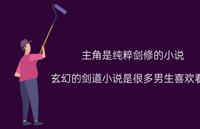 主角是纯粹剑修的小说 玄幻的剑道小说是很多男生喜欢看的